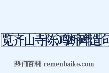 览齐山寺陈鸿断碑造句是什么意思的图片